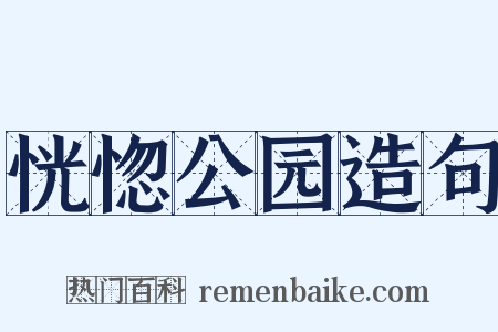 恍惚公园造句是什么意思的图片